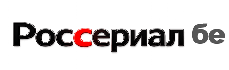 РосСериал