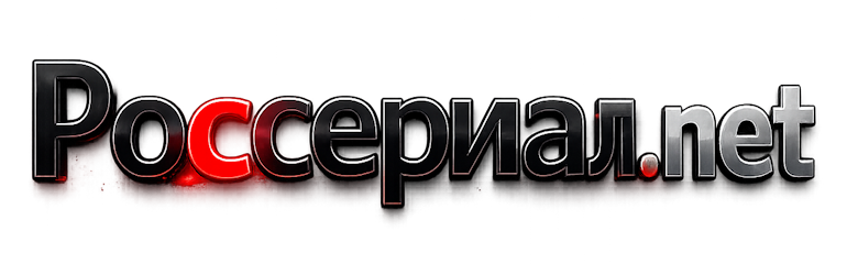 РосСериал