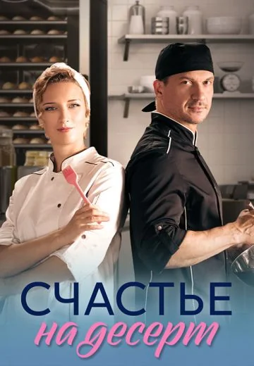 Счастье на десерт (2023)