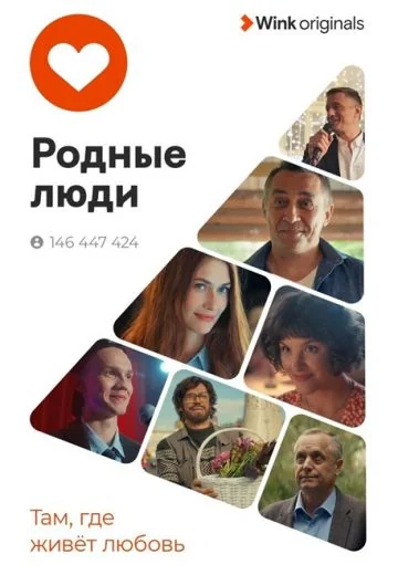 Родные люди (2023)