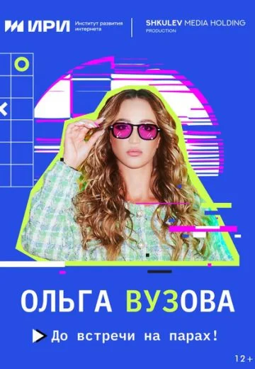 Ольга Вузова (2023-2025)
