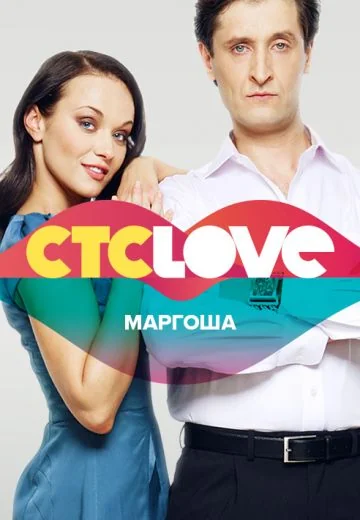 Маргоша (2009-2011)