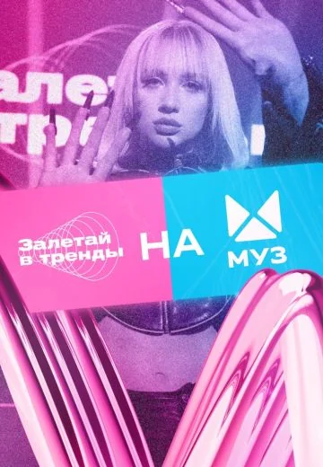 Залетай в тренды (2022-2024)