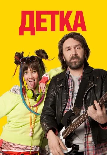 Детка (2012)