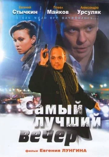 Самый лучший вечер (2008)