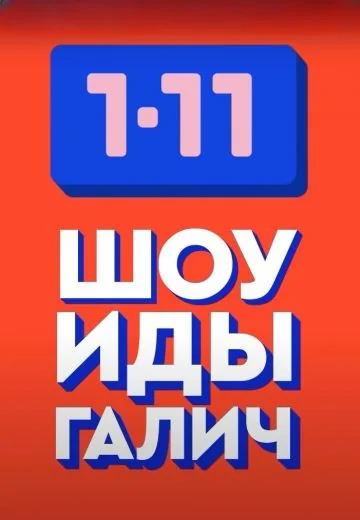 Кто умнее 1-11 (2019-2024)