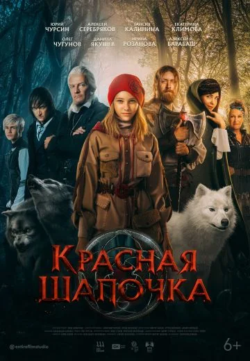 Красная Шапочка (2022)