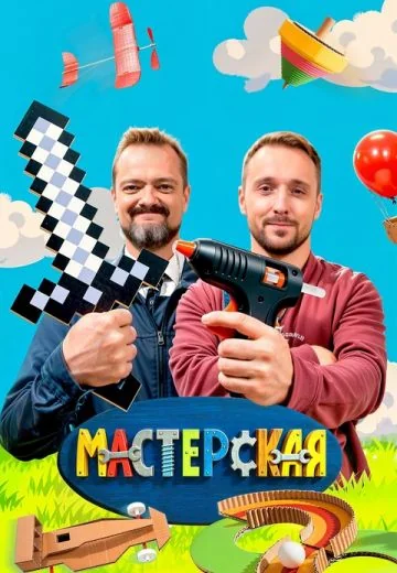 Мастерская (2023-2026)