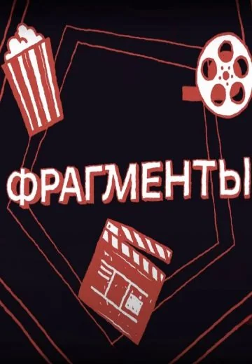 Фрагменты (2023-2024)
