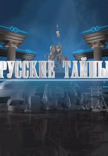 Русские тайны (2023-2026)
