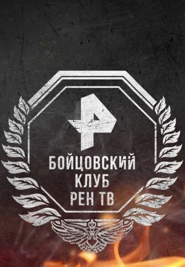 Бойцовский клуб (2019-2025)