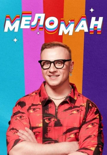 Меломан (2023-2026)