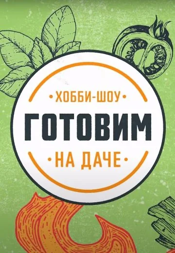 Готовим на даче (2023-2025)