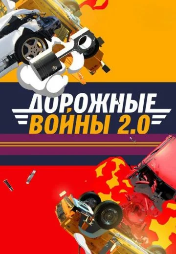 Дорожные войны (2010-2026)