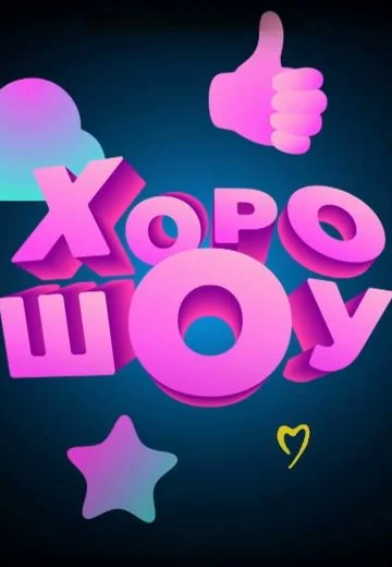 ХОРОШОУ (2023-2025)