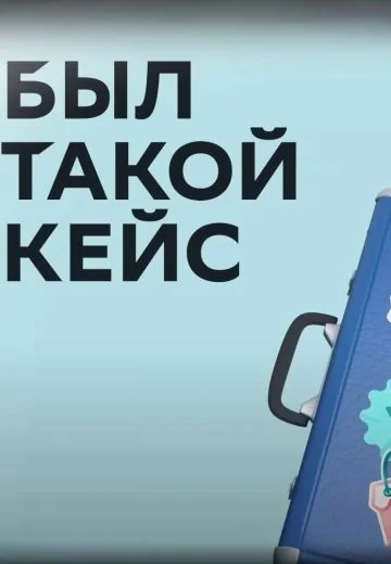 Был такой кейс (2022-2026)