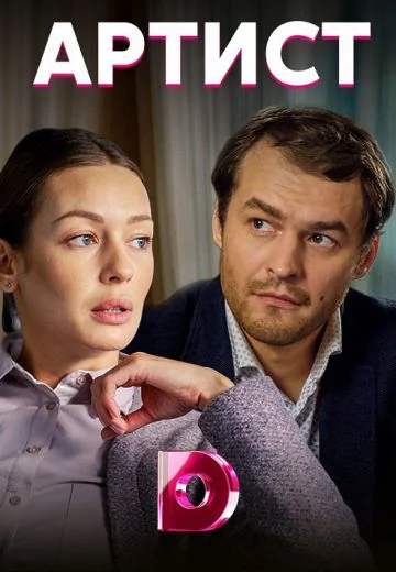 Артист (2019)