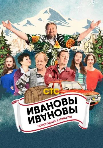 Ивановы-Ивановы: Новогодние каникулы (2023)