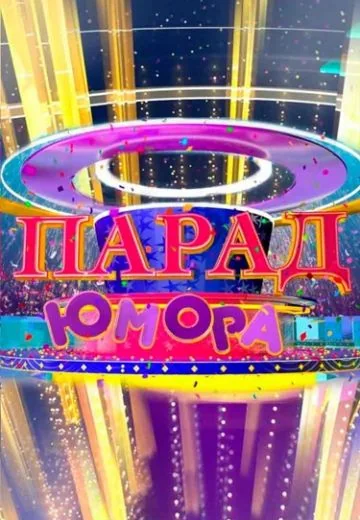 Парад юмора (2020-2026)