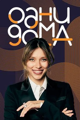 Одни дома (2023-2026)