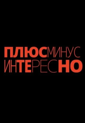 Плюс минус интересно (2023-2026)