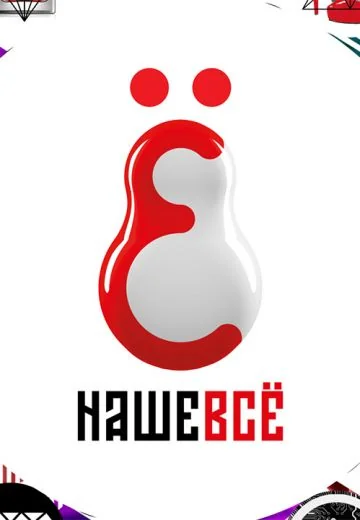 Наше всё (2023-2026)