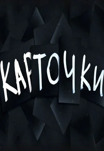 Карточки (2023-2024)