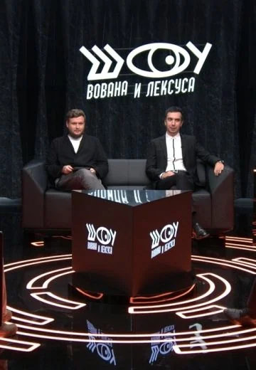 Шоу Вована и Лексуса (2023-2026)