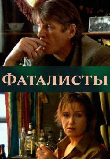Фаталисты (2001)