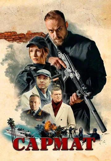 Сармат (2024)