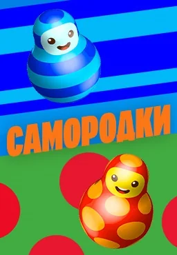 Самородки (2024-2025)
