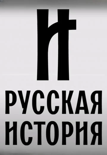 Русская история (2022-2024)