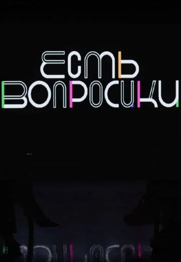 Есть вопросики (2021-2026)