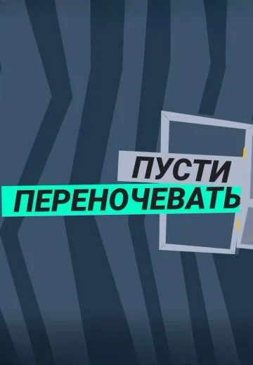Пусти переночевать (2023-2025)