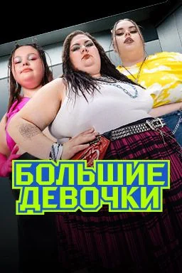Большие девочки (2024-2025)