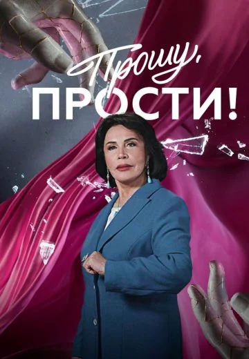 Прошу, прости! (2024-2026)