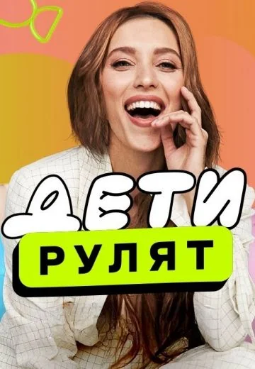 Дети рулят! (2024)