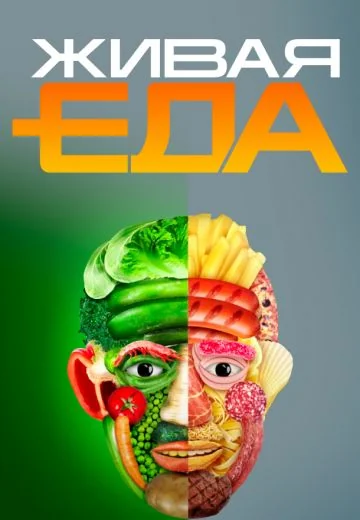 Живая еда (2015-2026)