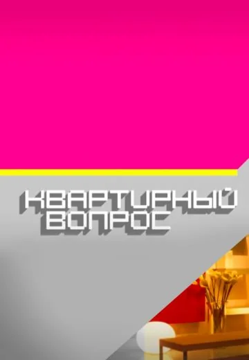 Квартирный вопрос (2011-2026)