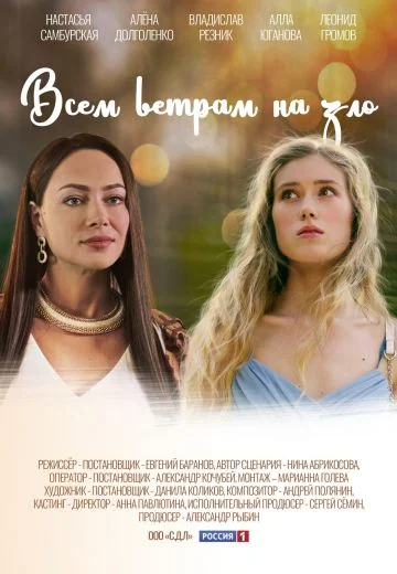 Всем ветрам назло (2024)