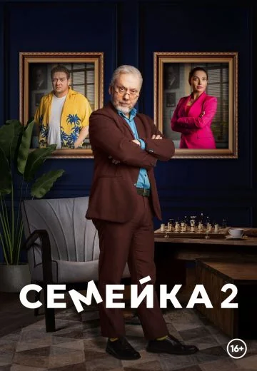Семейка 2 сезон (2024)