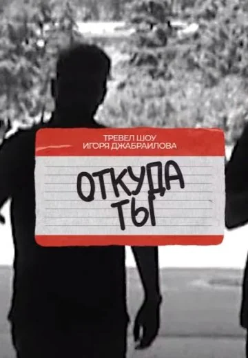 Откуда ты? (2024-2025)