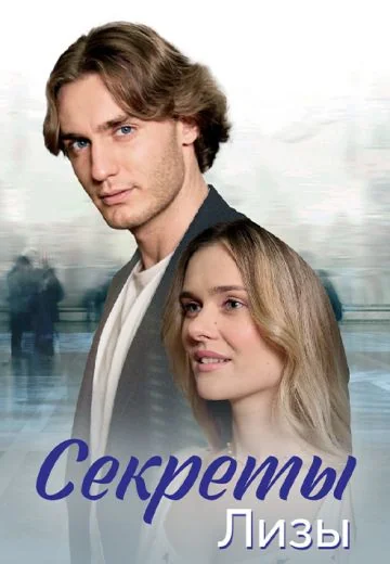 Секреты Лизы (2024)