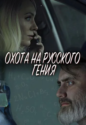 Охота на русского гения (2024)