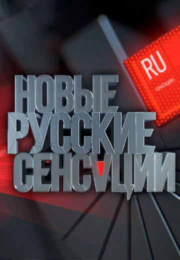 Новые русские сенсации (2013-2026)