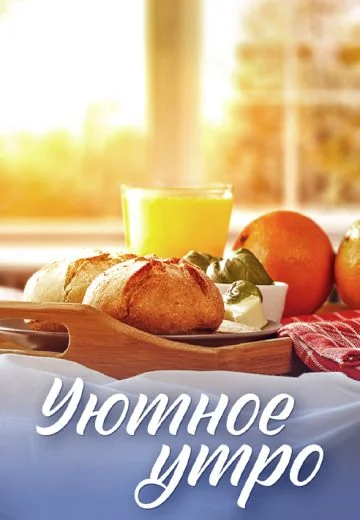 Уютное утро (2024-2026)