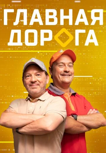 Главная дорога (2013-2026)