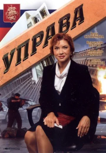 Управа (2008)