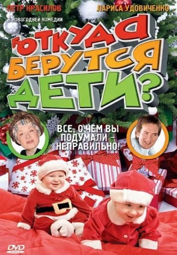 Откуда берутся дети? (2008)