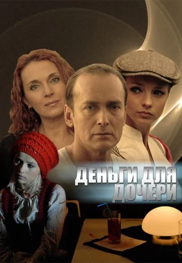 Деньги для дочери (2008)